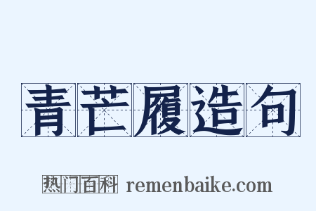 青芒履造句是什么意思的图片